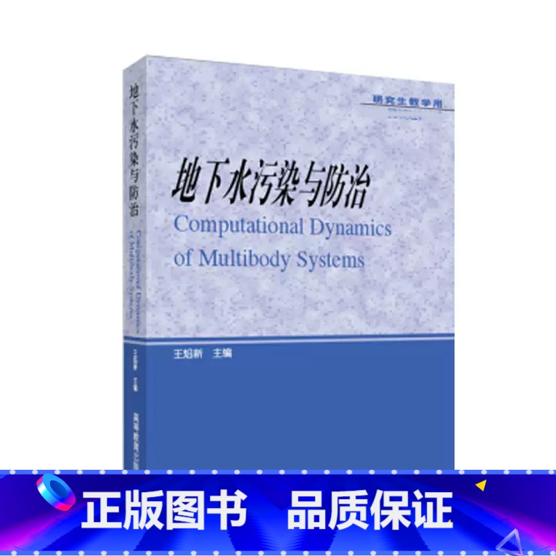 [正版]地下水污染与防治 王焰新 高等教育出版社高清大图