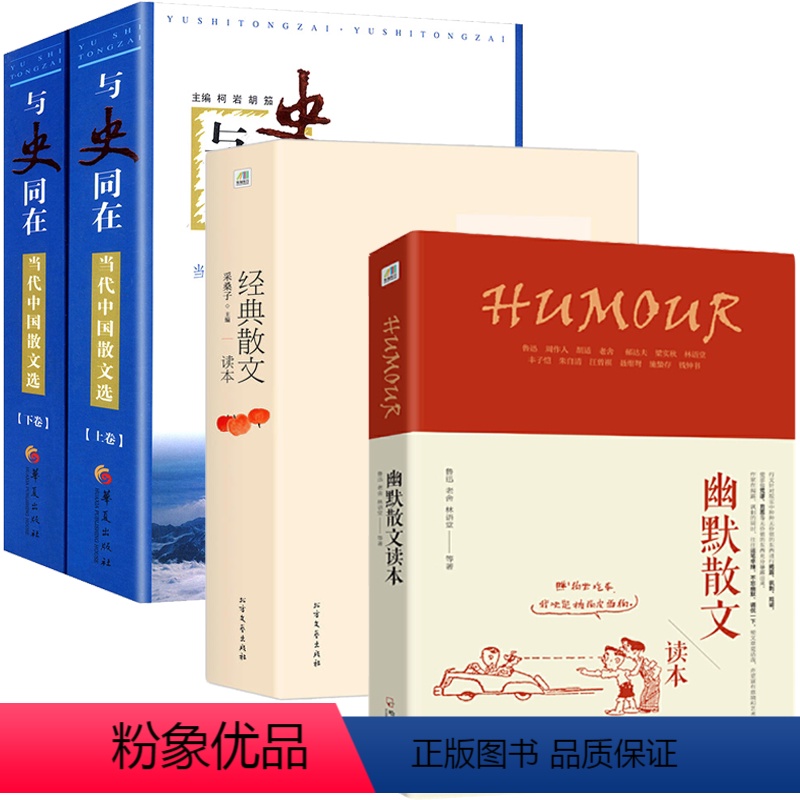 【正版】3册4本 幽默散文读本+经典散文读本+与史同在:当代中国散文选 书籍