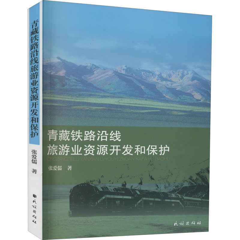 醉染图书青藏铁路沿线旅游业资源开发与保护9787105157761高清大图