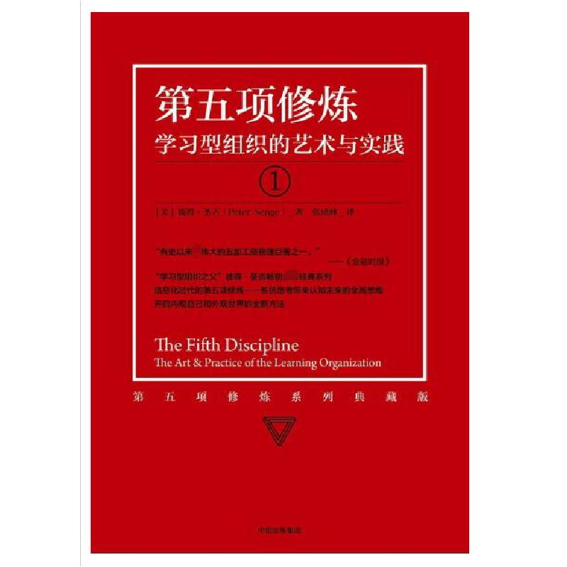 正版新书]第五项修炼(系列珍藏版):学习型组织的艺术与实践(美)高清大图