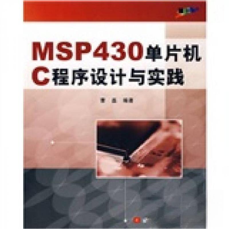 正版新书]MSP 430单片机C程序设计与实践曹磊 著9787810777629高清大图