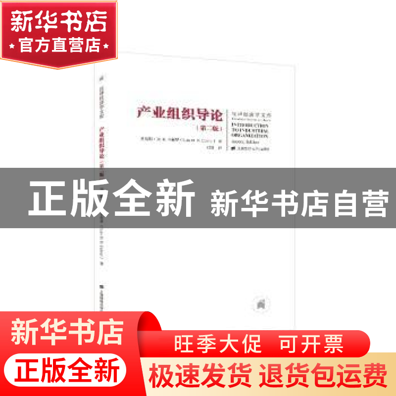 正版 产业组织导论(第二版) 【美】刘易斯·M.B.卡布罗 上海财经大学