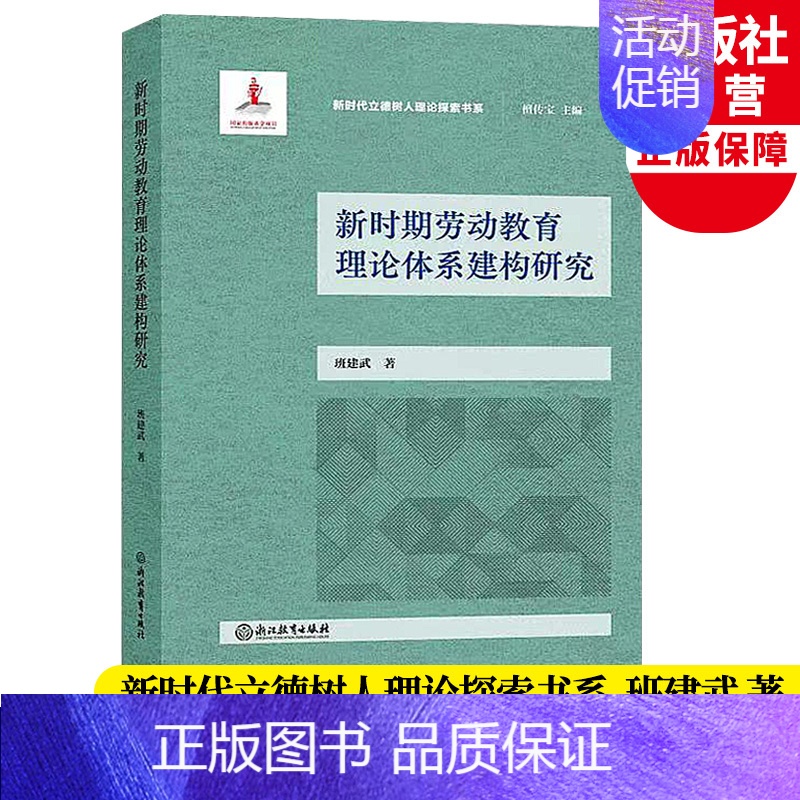 [正版]新时期劳动教育理论体系建构研究 新时代立德树人理论探索书系 班建武著班主任培训老师教师用书教育心理学研究书籍浙江