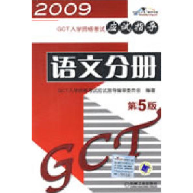 正版新书]2009GCT:语文分册应试指导GCT入学资格考试应试指导编高清大图