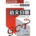 2009GCT：语文分册应试指导