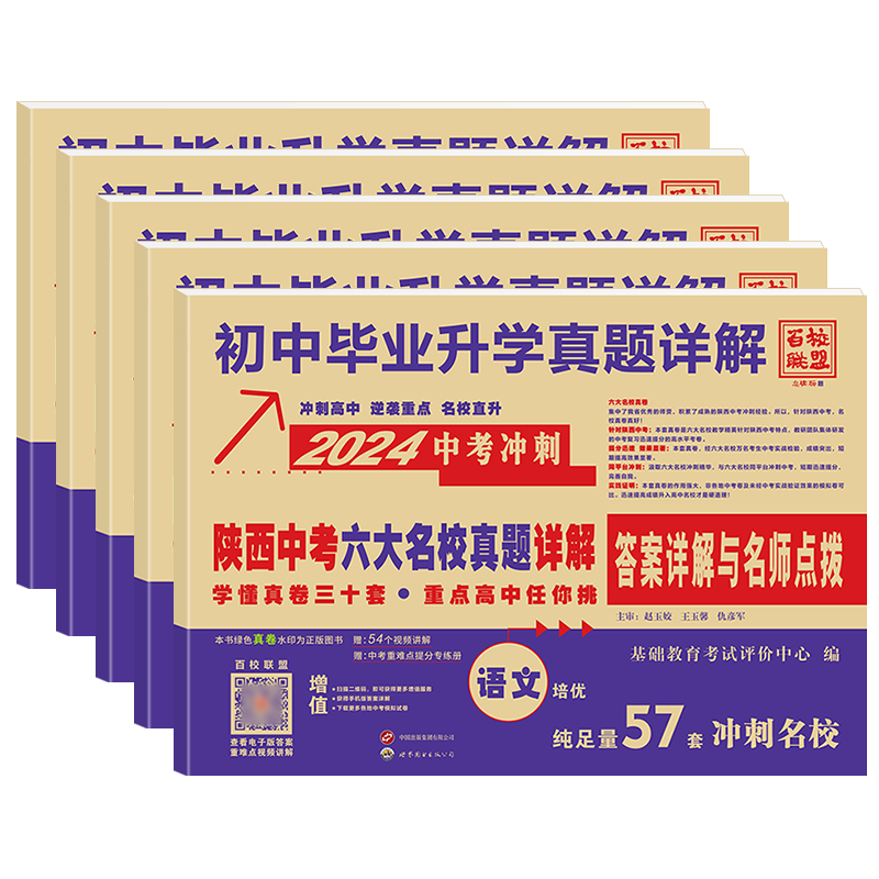 [醉染正版]2024版陕西省中考六大名校真题语文数学英语物理化学初中毕业升学真题详解中考冲刺真卷快递中考真题分类试卷西安高清大图