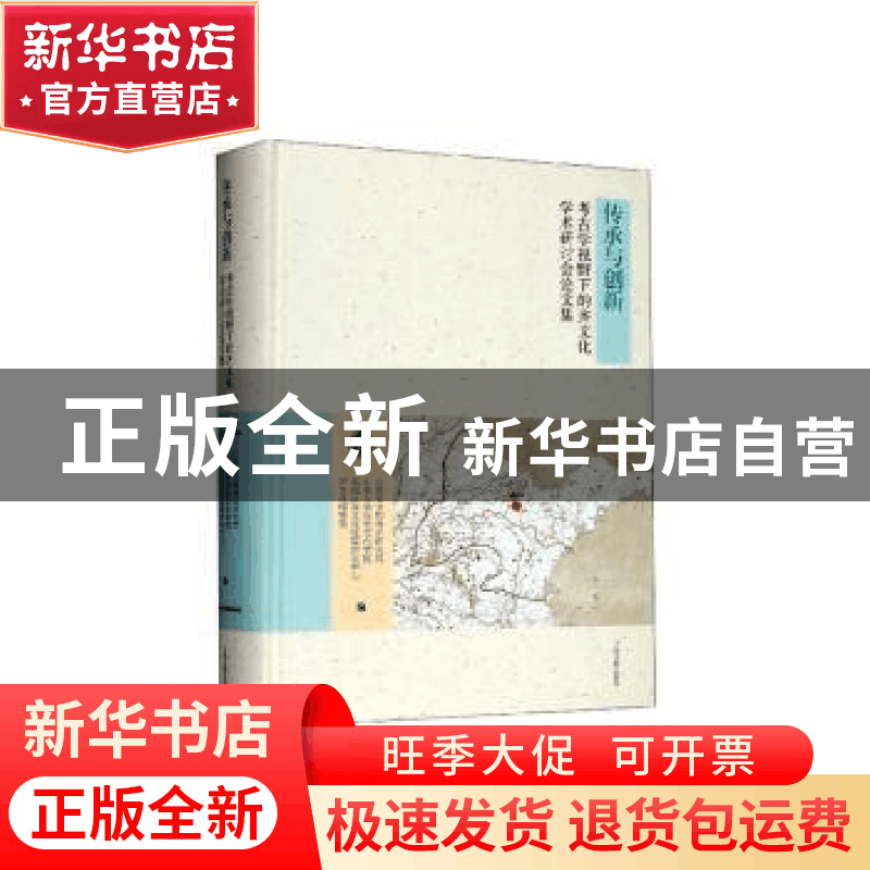 正版 传承与创新:考古学视野下的齐文化学术研讨会论文集 山东省图片