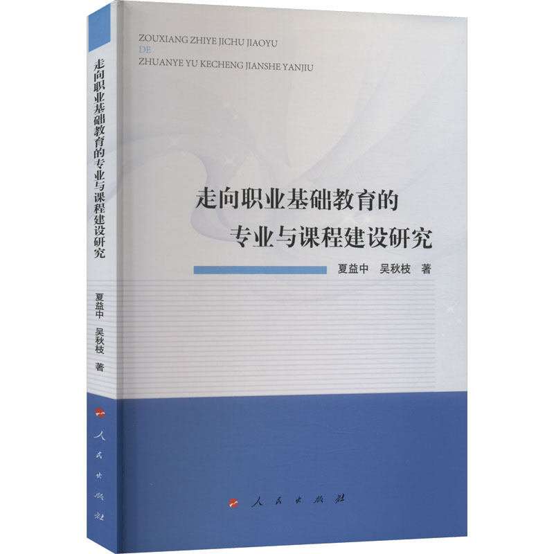 醉染图书走向职业基础教育的专业与课程建设研究9787010242040高清大图