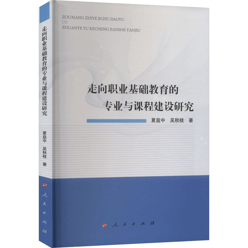醉染图书走向职业基础教育的专业与课程建设研究9787010242040图片