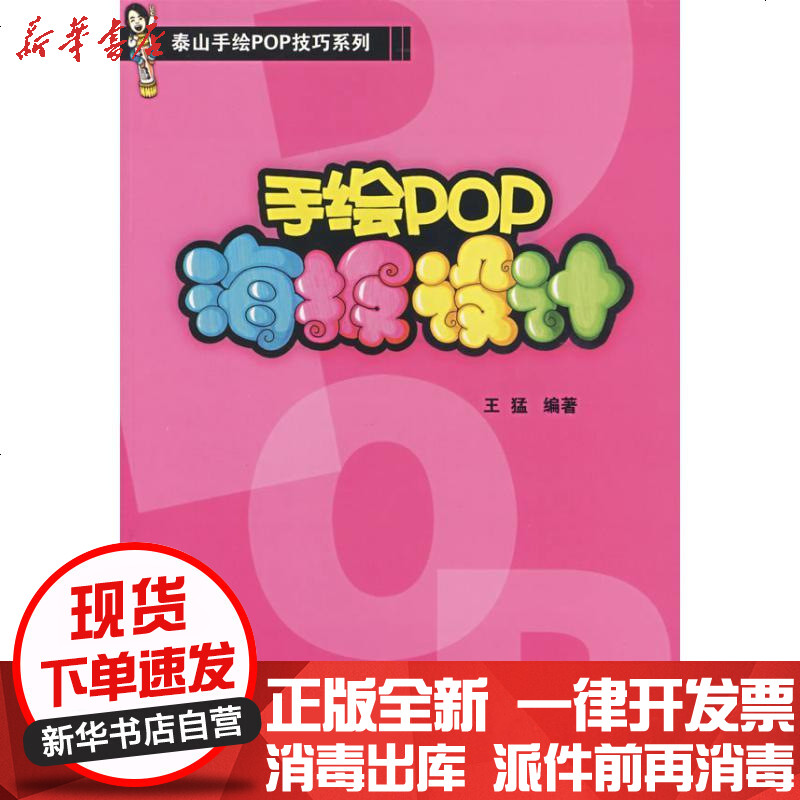 手绘pop海报设计王猛9787538154283辽宁科学技术出版社 书籍