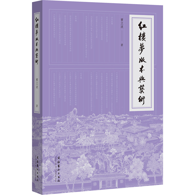 [M]红楼梦版本与艺术-9787503971655高清大图