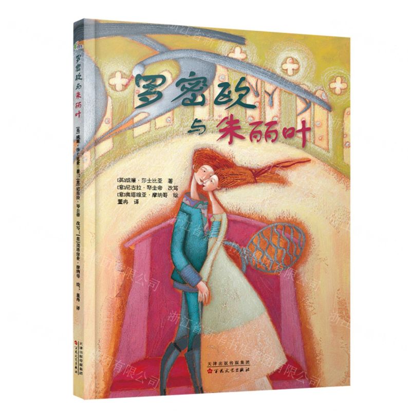 【N】罗密欧与朱丽叶(精)-9787530682838