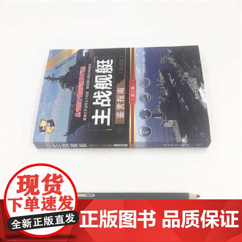 主战舰艇鉴赏指南(珍藏版)(第2版) 军事 清华大学出版社 正版书籍高清大图