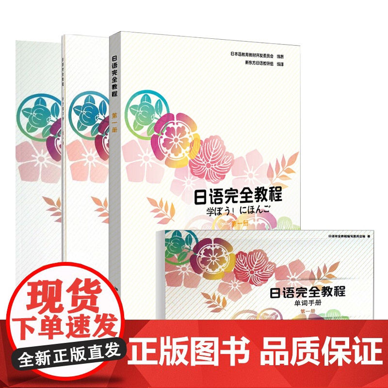 日语完全教程 第一册教材+练习册+听力练习册+单词手册(共4本)日语教材 单词 日本语教育教材开发委员会编 北京大学出版高清大图