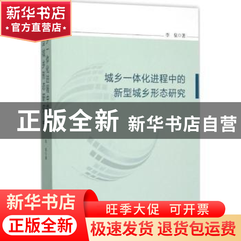 正版 城乡一体化进程中的新型城乡形态研究 李泉 中国社会科学出高清大图