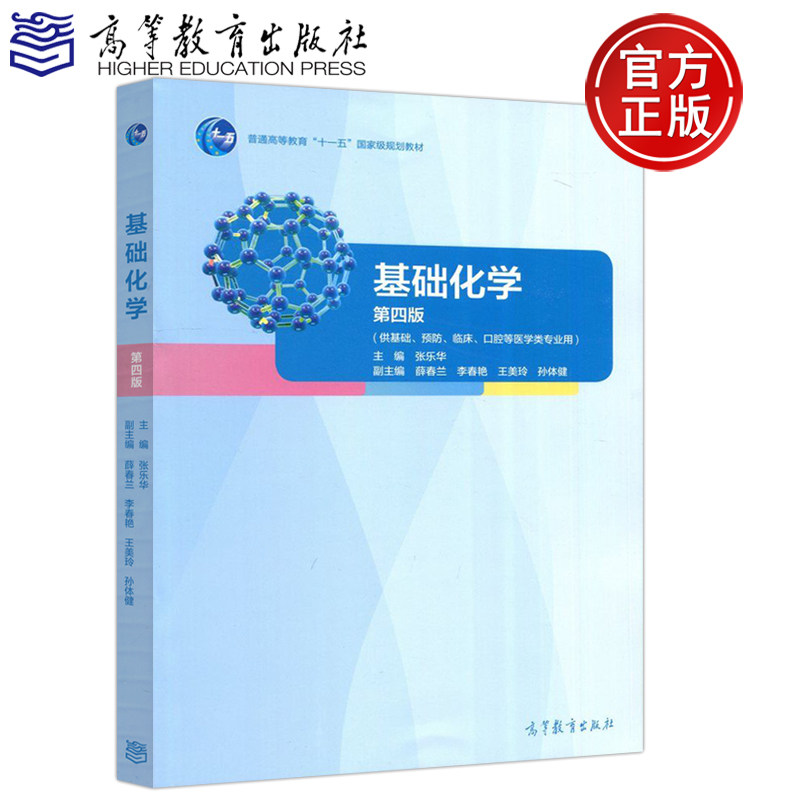 [醉染正版] 基础化学习题解析 第四版 第4版 张乐华 基础 预防 口腔等医学类专业用 薛春兰 高等教育出版社高清大图
