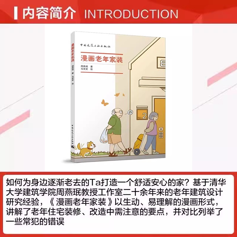 [醉染正版]正版 漫画老年家装 周燕珉著 马笑笑绘 老年人住宅建筑装饰设计书籍 精选十余个老年家居中的常见问题详解 中国高清大图