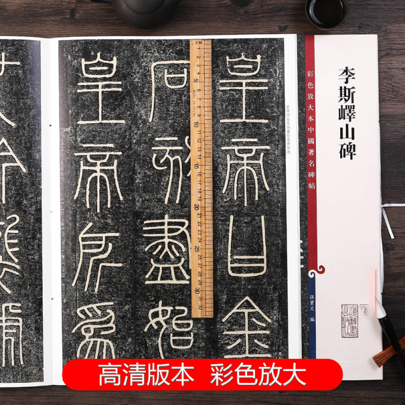 [正版]李斯峄山碑 彩色放大本中国著名碑帖 繁体旁注 孙宝文 篆书毛笔字帖书法成人学生临摹帖古帖墨迹拓本鉴赏书籍 上海