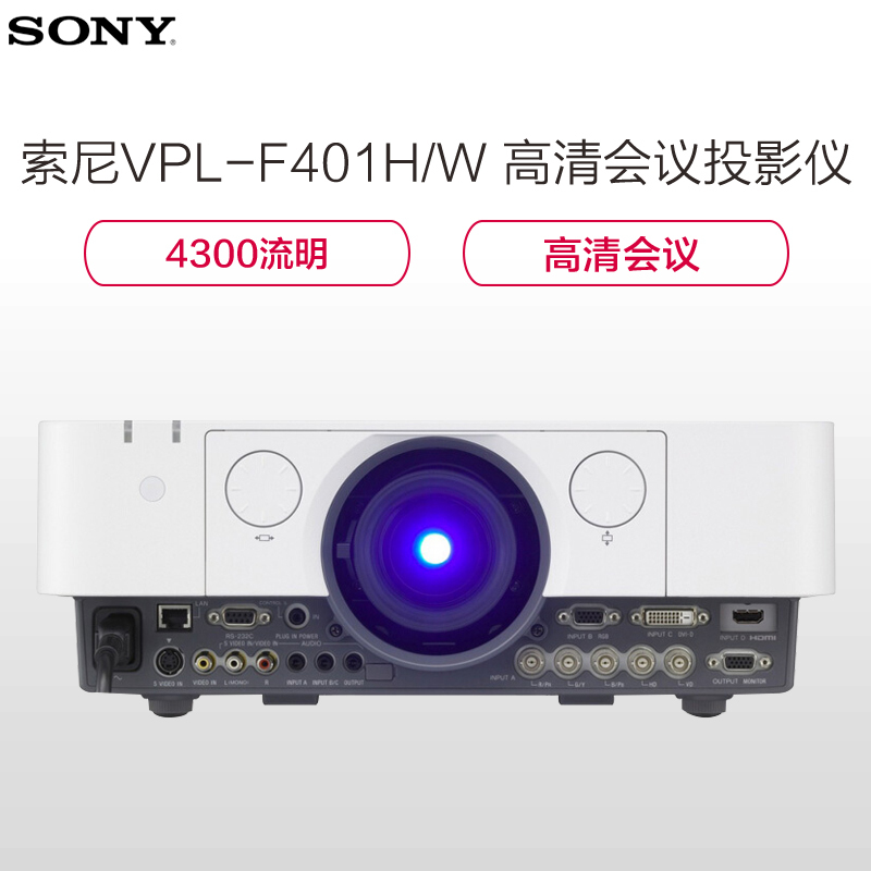 索尼(SONY)VPL-F401H/W投影仪 高清会议投影机(4300流明 1920×1200分辨率)