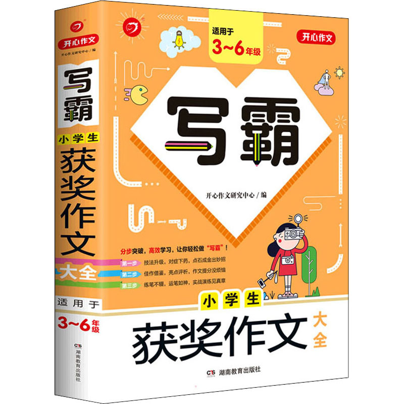醉染图书写霸 小学生获奖作文大全9787553974248高清大图