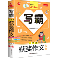 写霸 小学生获奖作文大全