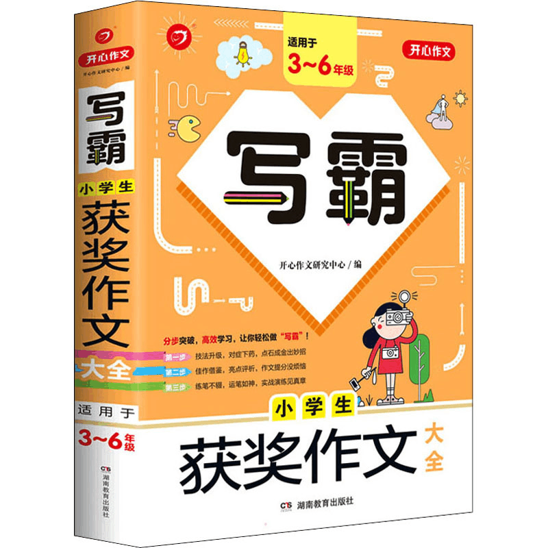 醉染图书写霸 小学生获奖作文大全9787553974248图片