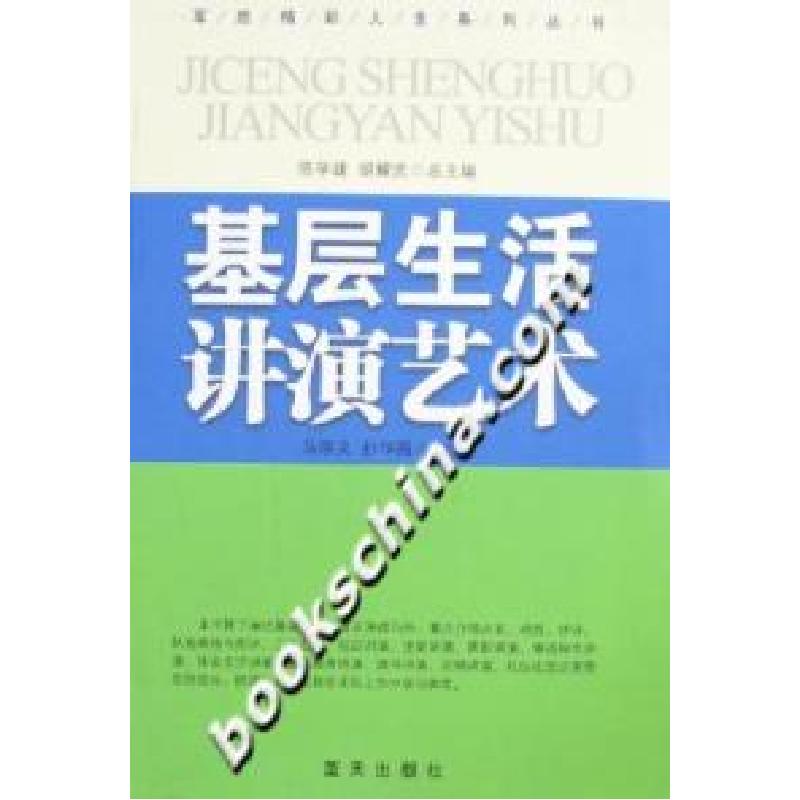 正版新书】基层生活讲演艺术马宗义9787801588883