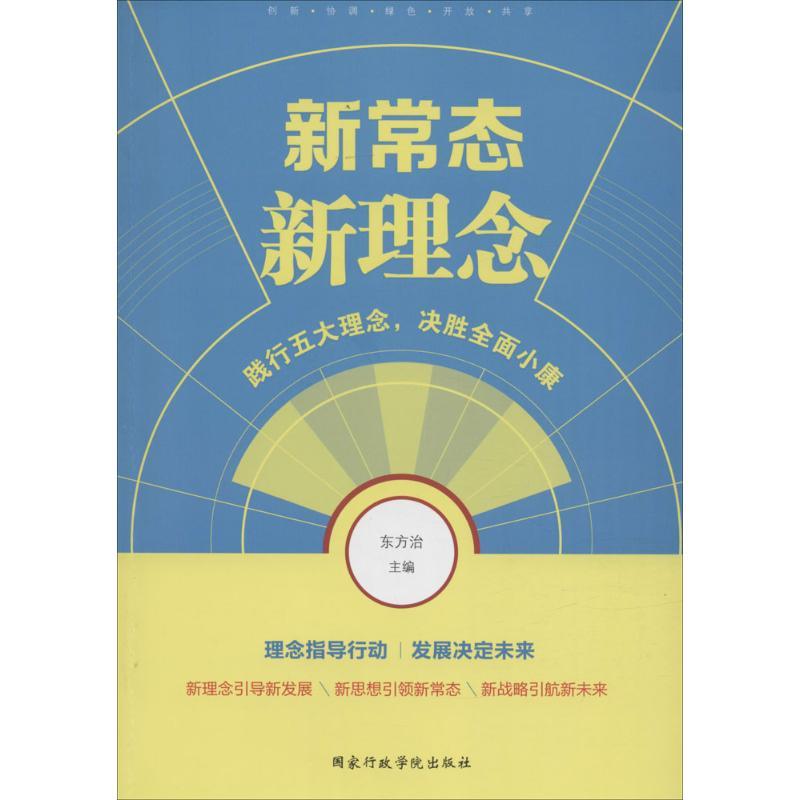 正版新书]新常态·新理念东方治9787515016917高清大图