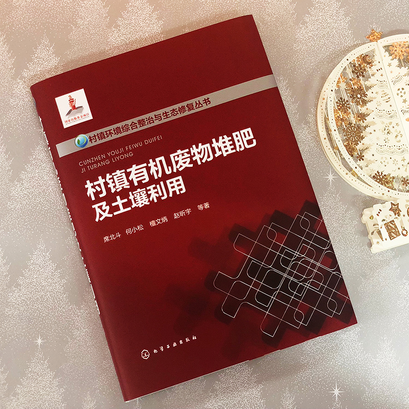 【M】村镇有机废物堆肥及土壤利用-9787122329943