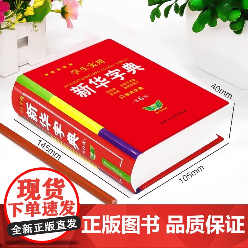 正版2025新版 学生实用新华字典第6版 小学生1-6年级新编多功能辞典拼音工具书初中生现代汉语词典成语非第12最新版第高清大图