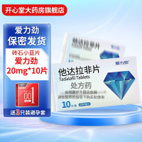 爱力劲 他达拉非片 20mg*10片/盒