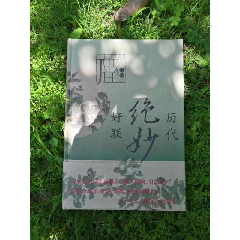 醉染图书历代绝妙好联9787532654772高清大图