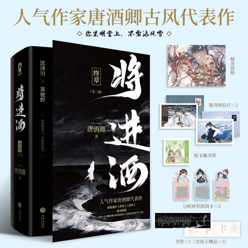 将进酒[上册+下册 含赠品] [正版]将进酒1+2套装单本任选 唐酒卿2册小说实体书套装 睚眦报沈泽川×浪荡纨绔萧驰野晋