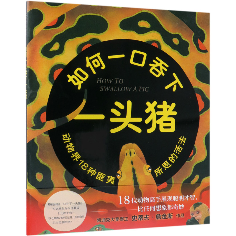 [正版] 如何一口吞下一头猪精 美史蒂夫詹金斯罗宾佩奇 儿童文学 外国儿童文学 新星 北京 图书籍高清大图