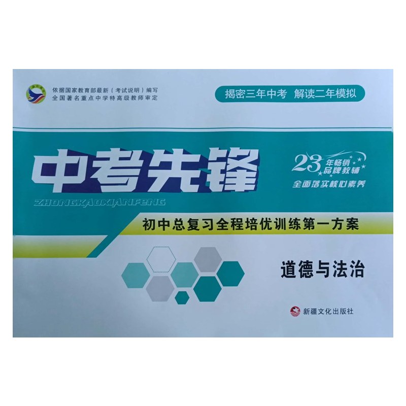 化学 初中通用 [正版]2023中考先锋初中总复习全程培优训练第一方案语文数学英语物理化学历史政治道德精选真题试卷揭密三