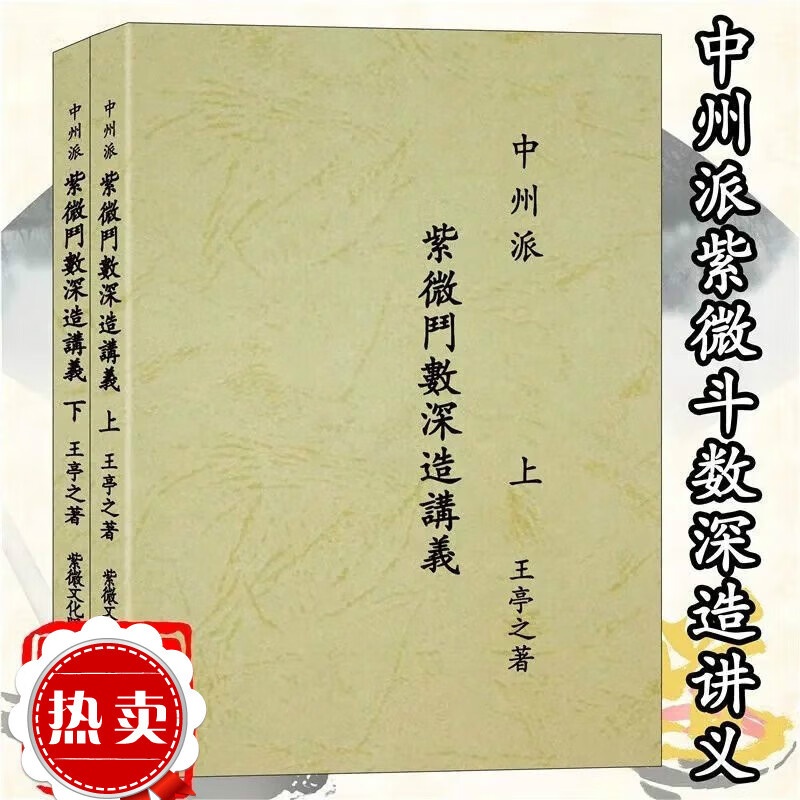 中州派紫微斗数深造讲义上下册 王亭之著 2001.01 远方出版社 中州派紫微斗数深造讲义上下册高清大图