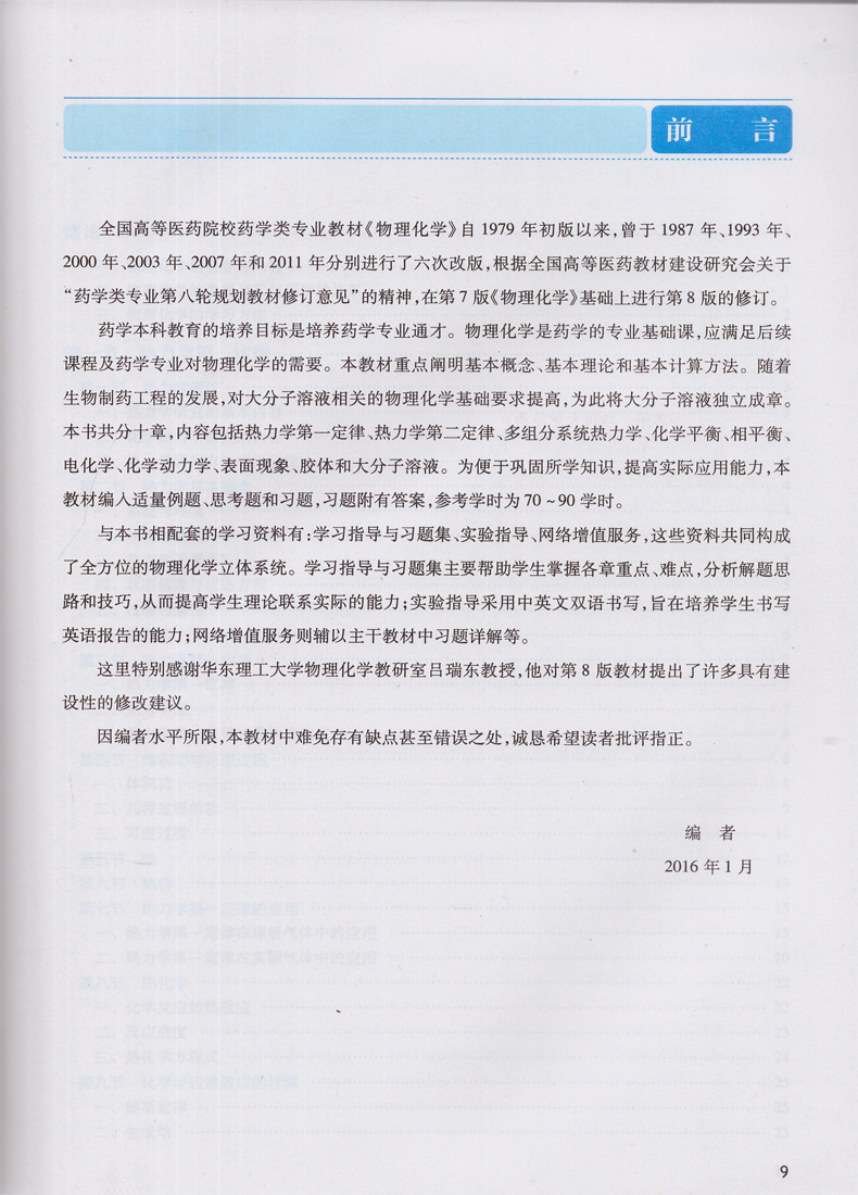 [醉染正版]正版 物理化学 第8版(药学类/本科/十三五)第八轮 李三鸣主编 人民卫生出版社高清大图