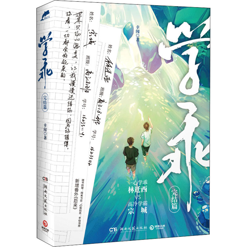 正版新书】学乖 完结篇幸闻9787572603150