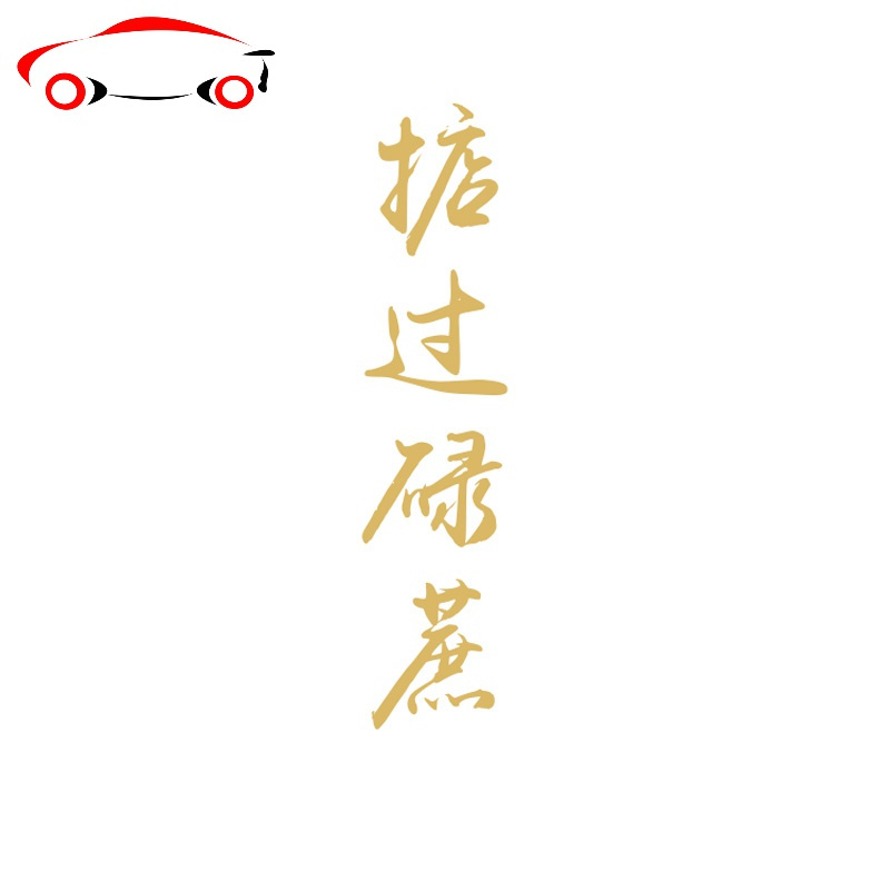 捞乜都掂车贴掂过碌蔗贴纸汽车贴纸创意个性文字网红后玻璃装饰贴jing