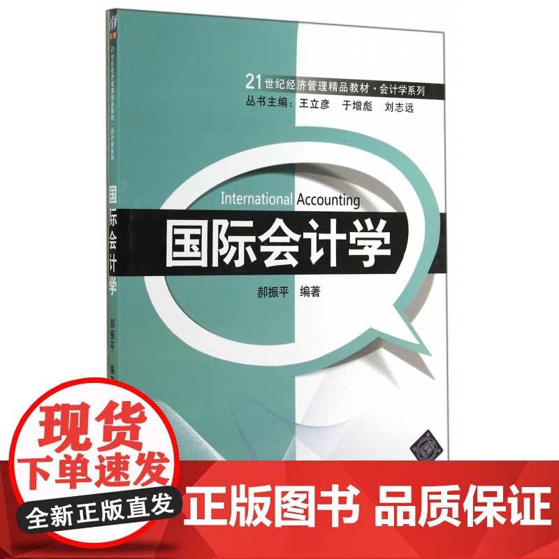 国际会计学(21世纪经济管理精品教材)/会计学系列高清大图