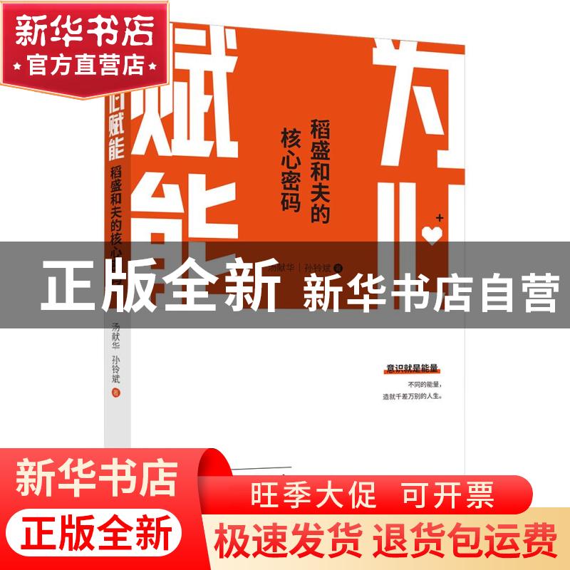 正版 为心赋能(稻盛和夫的核心密码) 汤献华 孙铃斌 东方出版社 9高清大图
