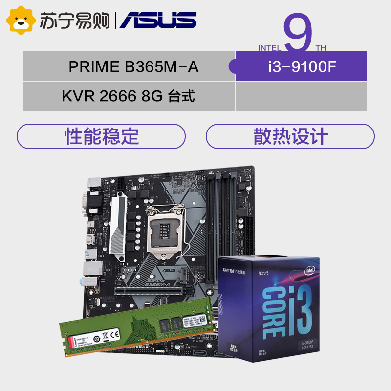 华硕PRIME B365M-A主板 +i3-9100F CPU处理器+KVR DDR4 2666