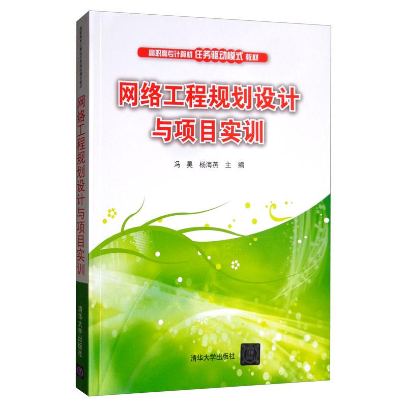 正版新书]网络工程规划设计与项目实训冯昊、杨海燕编9787302528高清大图