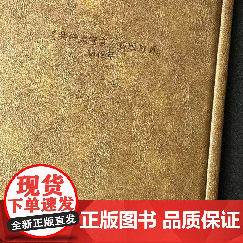 《共产党宣言》初版封面横线笔记本 皮面硬壳精装 100g道林纸 200页 封面凹刻工艺 编译文创高级质感礼物文艺高清大图