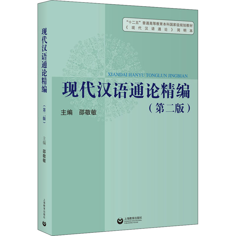 【M】现代汉语通论精编(第2版)-9787572009068