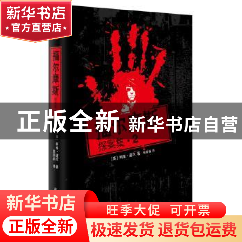 正版 福尔摩斯探案集:2 (英)柯南·道尔著 武汉大学出版社 9787307高清大图