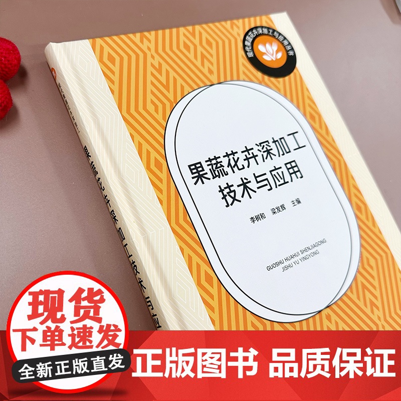 果蔬花卉深加工技术与应用 果蔬花卉产品膜分离技术与应用 新含气调理加工技术与应用 超微粉加工技术与应用 真空冷冻干燥技术高清大图