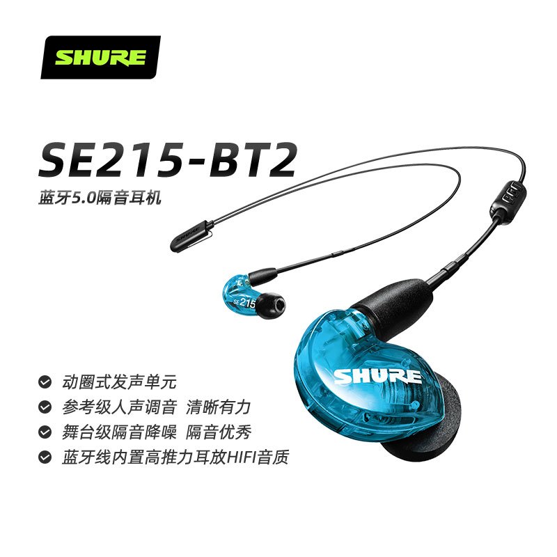 Shure/舒尔 SE215-BT2音乐耳机入耳式线控动圈隔音耳机听歌耳塞 蓝色