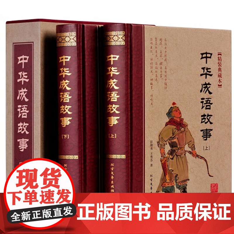 正版 中华成语故事(上下) 9787531735816 彭朝丞、王秀芳高清大图