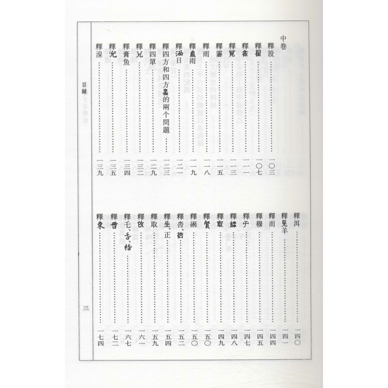 醉染图书甲骨文字释林 120年纪念版9787100151214高清大图